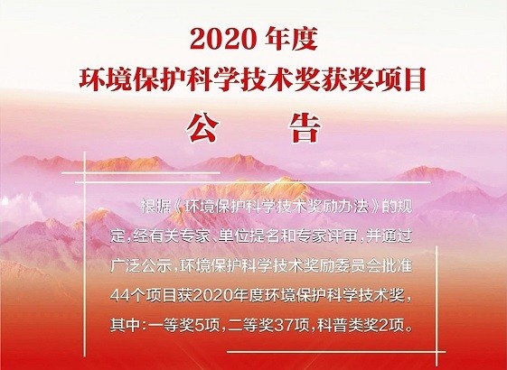 紫科環(huán)保，喜獲2020年度環(huán)境保護(hù)科學(xué)技術(shù)獎(jiǎng)“一等獎(jiǎng)”